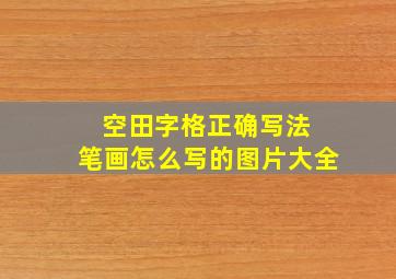 空田字格正确写法 笔画怎么写的图片大全